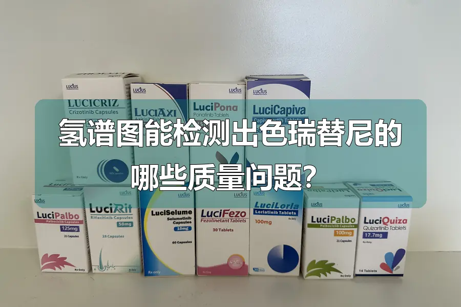 氢谱图能检测出色瑞替尼的哪些质量问题?