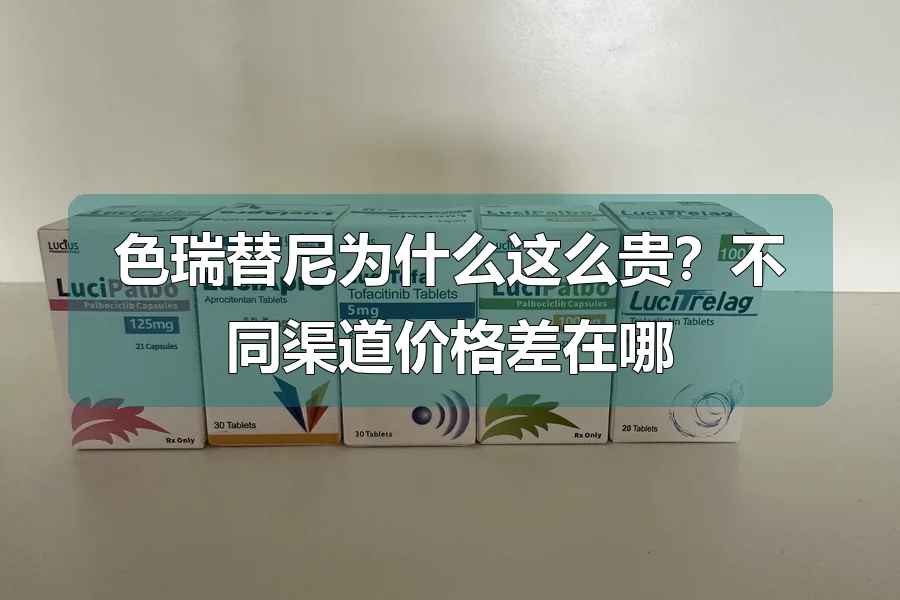 色瑞替尼为什么这么贵?不同渠道价格差在哪