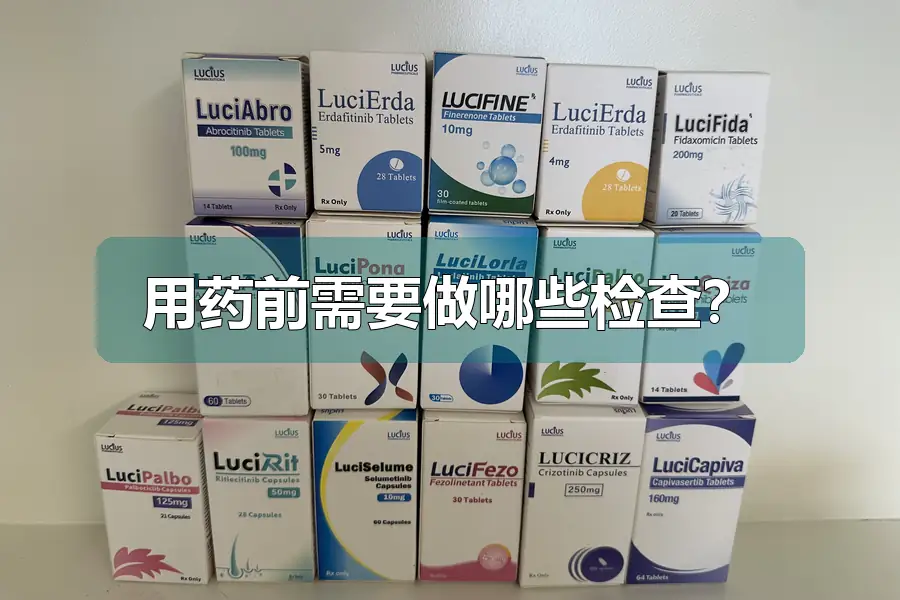 用药前需要做哪些检查?