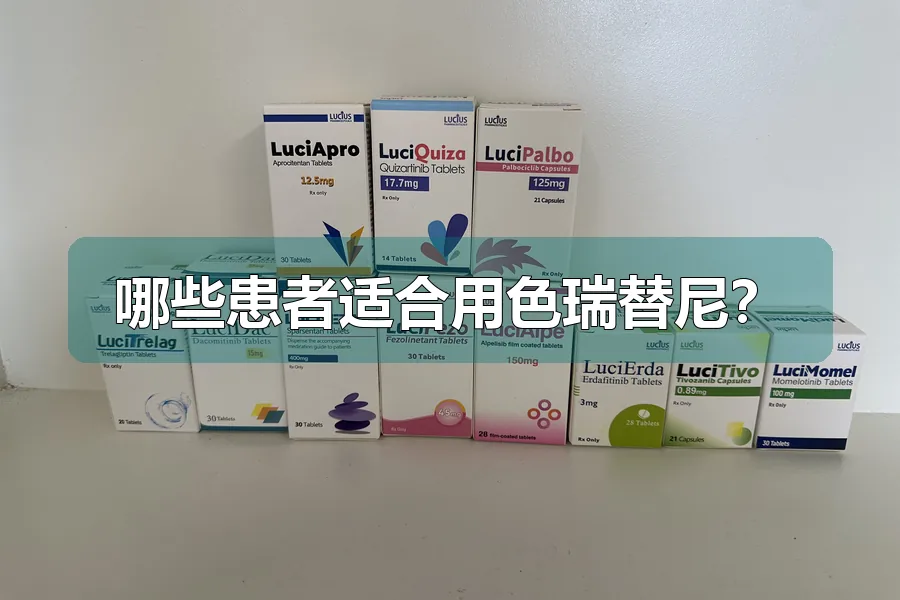 哪些患者适合用色瑞替尼?