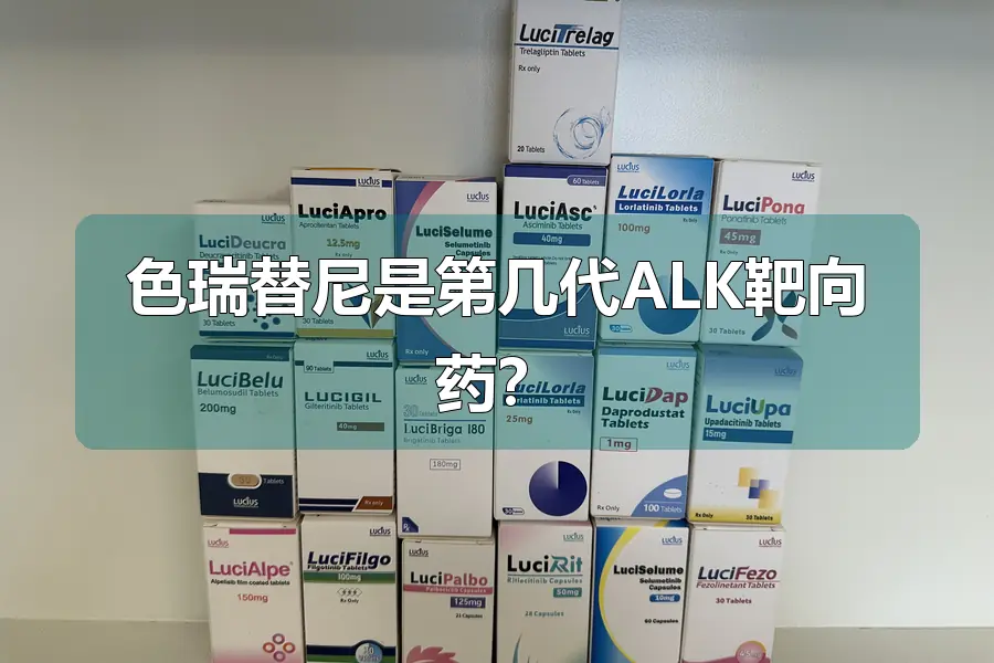 色瑞替尼是第几代ALK靶向药?