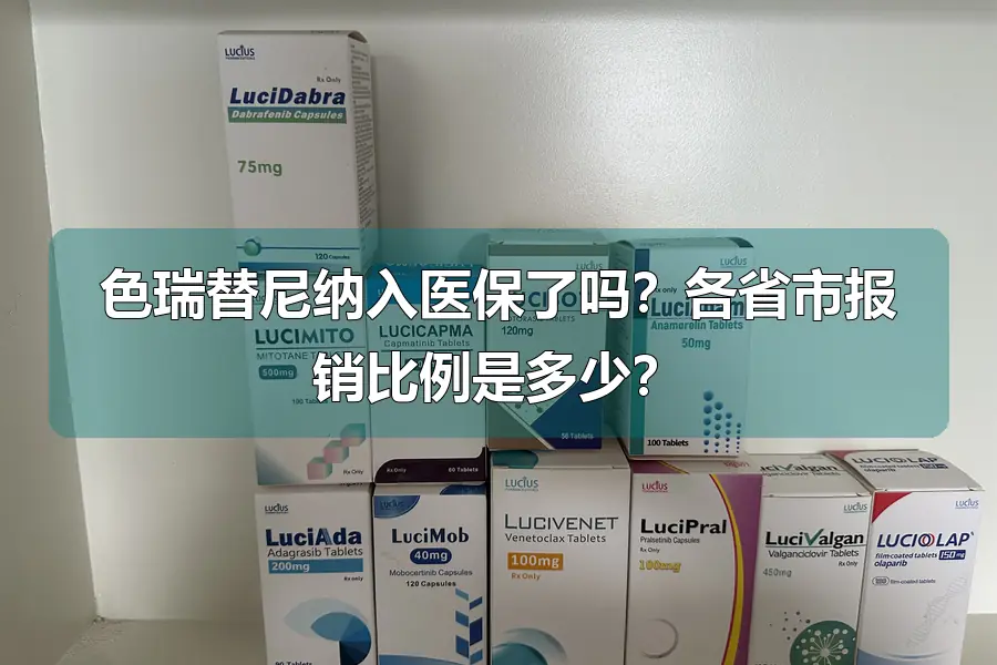 色瑞替尼纳入医保了吗?各省市报销比例是多少?