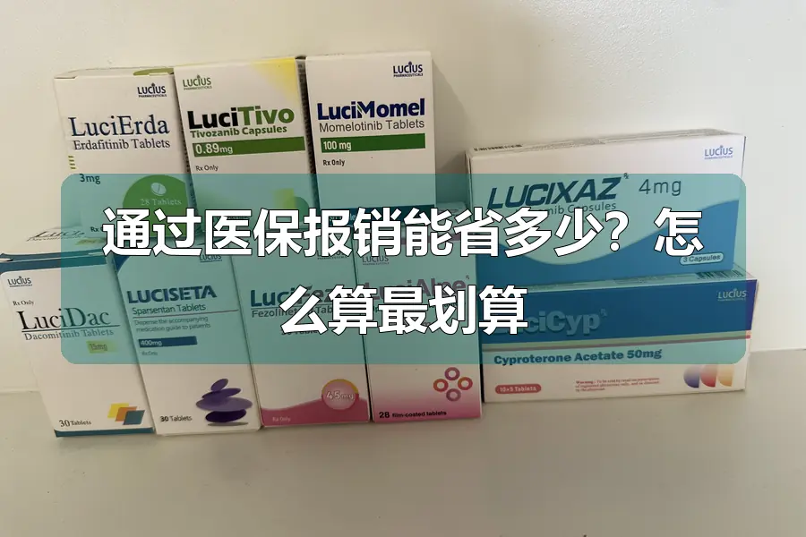 通过医保报销能省多少?怎么算最划算