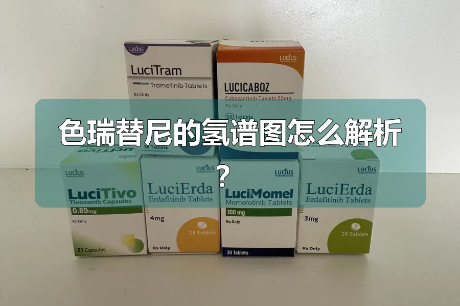 色瑞替尼的氢谱图怎么解析?